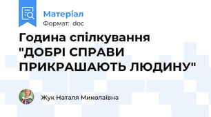 Година спілкування "ДОБРІ СПРАВИ ПРИКРАШАЮТЬ ЛЮДИНУ"