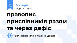 правопис прислівників разом та через дефіс