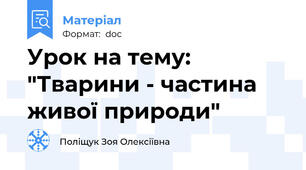 Урок на тему: "Тварини - частина живої природи"
