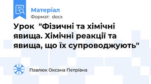 Урок  "Фізичні та хімічні явища. Хімічні реакції та явища, що їх супроводжують"