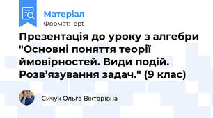 Презентація до уроку з алгебри "Основні поняття теорії ймовірностей. Види подій. Розв’язування задач." (9 клас)