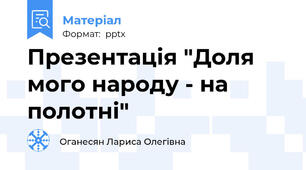 Презентація "Доля мого народу - на полотні"