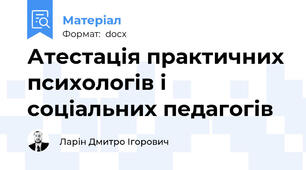Атестація практичних психологів і соціальних педагогів