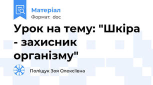 Урок на тему: "Шкіра - захисник організму"