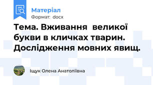 Тема. Вживання  великої букви в кличках тварин. Дослідження мовних явищ.