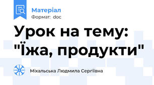 Урок на тему: "Їжа, продукти"