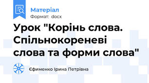 Урок "Корінь слова. Спільнокореневі слова та форми слова"