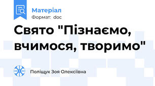Свято "Пізнаємо, вчимося, творимо"