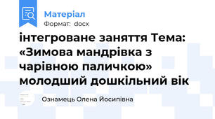 інтегроване заняття Тема: «Зимова мандрівка з чарівною паличкою» молодший дошкільний вік
