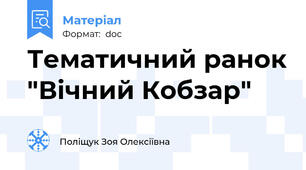Тематичний ранок "Вічний Кобзар"