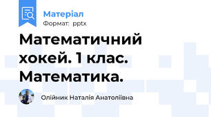 Математичний хокей. 1 клас. Математика.