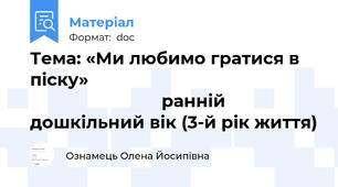 Тема: «Ми любимо гратися в піску»                                                                           ранній дошкільний вік (3-й рік життя)