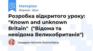 Розробка відкритого уроку:  "Known and unknown Britain"  ("Відома та невідома Великобританія")