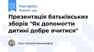Презентація батьківських зборів "Як допомогти дитині добре вчитися"
