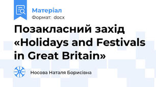 Позакласний захід   «Holidays and Festivals in Great Britain»