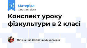 Конспект уроку фізкультури в 2 класі