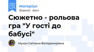 Сюжетно - рольова гра "У гості до бабусі"