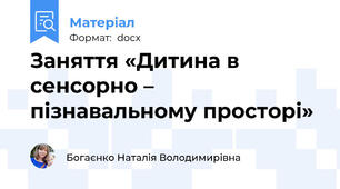 Заняття «Дитина в сенсорно – пізнавальному просторі»