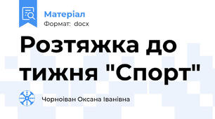 Розтяжка до тижня "Спорт"