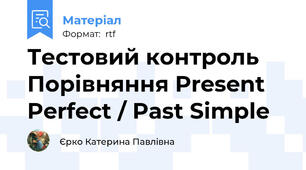 Тестовий контроль Порівняння Present Perfect / Past Simple