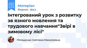 Інтегрований урок з розвитку зв язного мовлення та трудового навчання"Звірі в зимовому лісі"