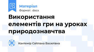 Використання елементів гри на уроках природознавчтва