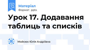 Урок 17. Додавання таблиць та списків