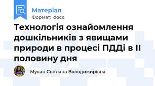 Технологія ознайомлення дошкільників з явищами природи в процесі ПДДі в ІІ половину дня