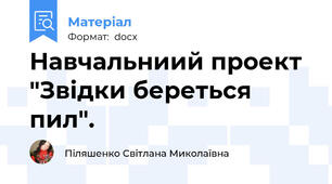 Навчальниий проект  "Звідки береться  пил".