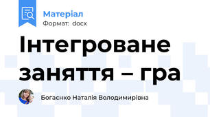 Інтегроване заняття – гра