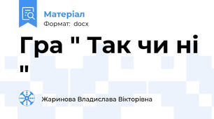 Гра " Так чи ні "