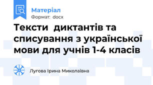 Тексти  диктантів та списування з української мови для учнів 1-4 класів