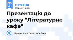 Презентація до уроку "Літературне кафе"