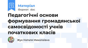 Педагогічні основи формування громадянської самосвідомості учнів початкових класів