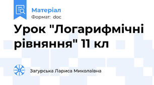 Урок "Логарифмічні рівняння" 11 кл