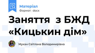 Заняття  з БЖД «Кицькин дім»