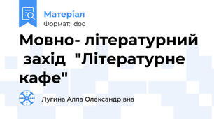 Мовно- літературний  захід  "Літературне кафе"