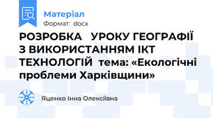 РОЗРОБКА   УРОКУ ГЕОГРАФІЇ З ВИКОРИСТАННЯМ ІКТ ТЕХНОЛОГІЙ  тема: «Екологічні проблеми Харківщини»