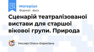 Сценарій театралізованої вистави для старшої вікової групи. Природа