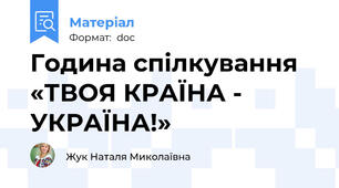 Година спілкування «ТВОЯ КРАЇНА - УКРАЇНА!»
