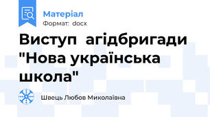 Виступ  агідбригади "Нова українська школа"