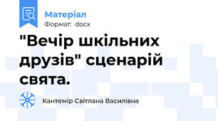 "Вечір шкільних друзів" сценарій свята.