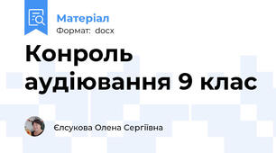 Конроль аудіювання 9 клас