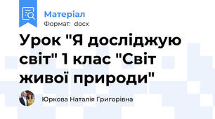 Урок "Я досліджую світ" 1 клас "Світ живої природи"