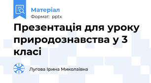 Презентація для уроку природознавства у 3 класі