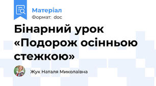 Бінарний урок «Подорож осінньою стежкою»