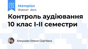 Контроль аудіювання 10 клас І-ІІ семестри
