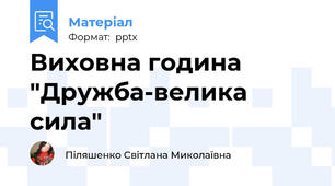 Виховна година "Дружба-велика сила"