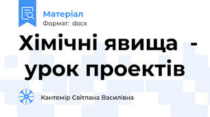 Хімічні явища  -  урок проектів