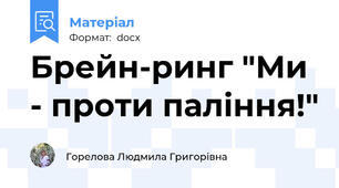 Брейн-ринг "Ми - проти паління!"